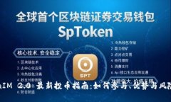 TokenIM 2.0 最新投币指南：