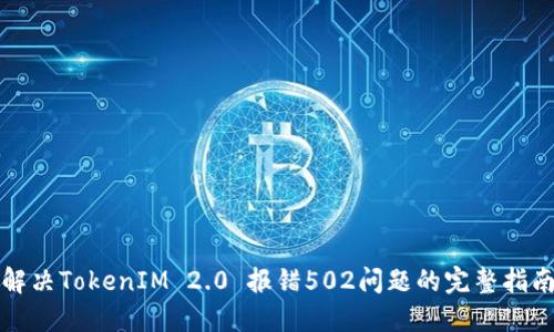 解决TokenIM 2.0 报错502问题的完整指南