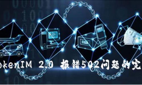 解决TokenIM 2.0 报错502问题的完整指南