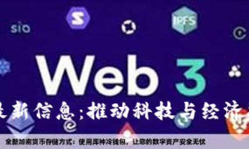 区块链试验区最新信息：推动科技与经济融合的前沿动向