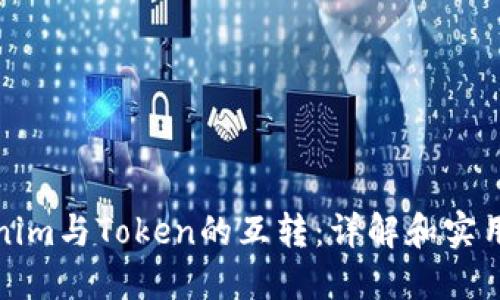 Tokenim与Token的互转:详解和实用指南