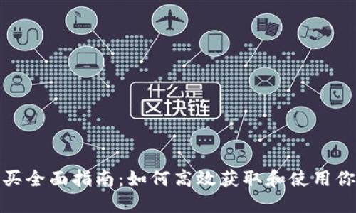 Tokenim燃料购买全面指南:如何高效获取和使用你的Tokenim燃料