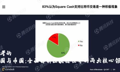 思考的
链圈与币圈：全面解析区块链世界的两大核心领域