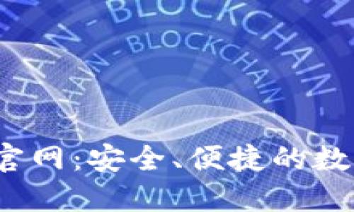 TokenIM 2.0 钱包官网:安全、便捷的数字资产管理解决方案