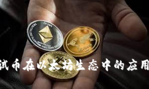 Tokenim测试币在以太坊生态中的应用与前景分析