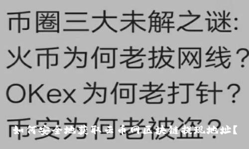 如何安全地获取云币网区块链提现地址？