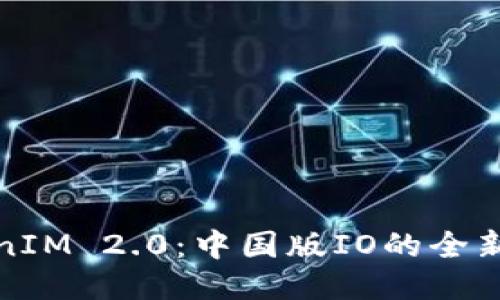 TokenIM 2.0:中国版IO的全新纪元