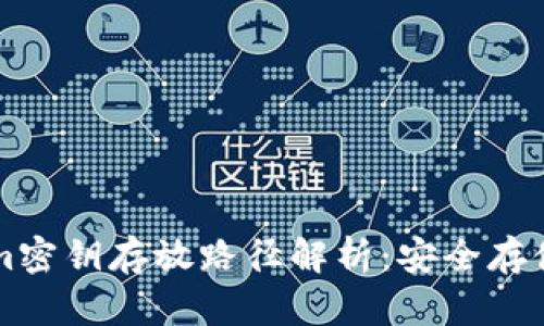 手机Tokenim密钥存放路径解析:安全存储与管理策略