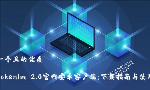 思考一个且的优质

最新Tokenim 2.0官网安卓客户端：下载指南与使用技巧