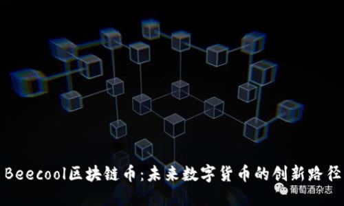 Beecool区块链币：未来数字货币的创新路径