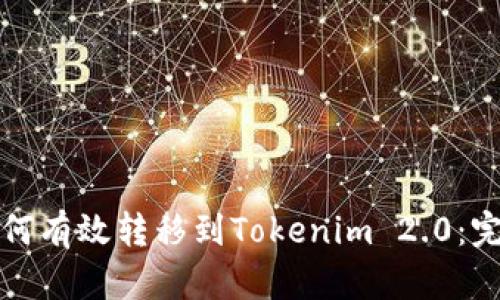 屎币如何有效转移到Tokenim 2.0:完整指南