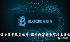 区块链交易量最高的币：