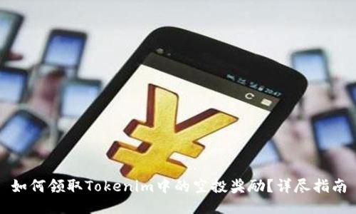 如何领取Tokenim中的空投奖励?详尽指南