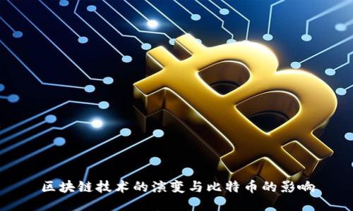 区块链技术的演变与比特币的影响