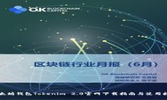 以太坊钱包Tokenim 2.0官网下