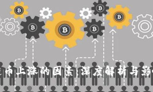 区块链币上涨的因素:深度解析与影响机制
