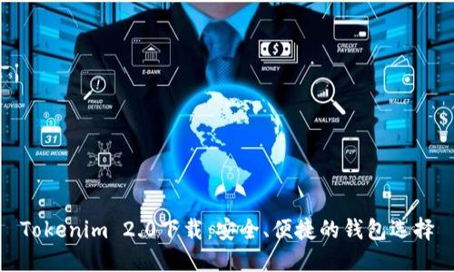 Tokenim 2.0下载:安全、便捷的钱包选择