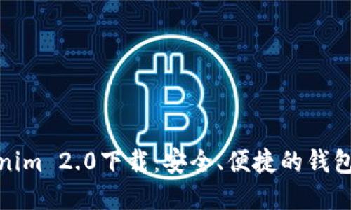 Tokenim 2.0下载:安全、便捷的钱包选择