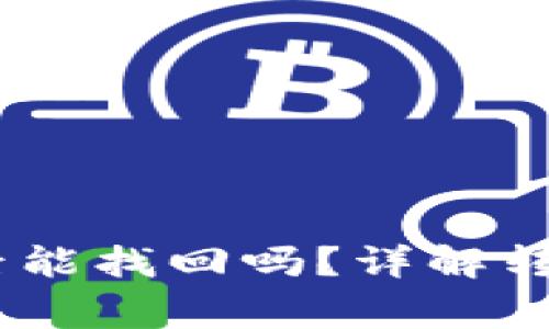 USDT转错地址后能找回吗?详解转账异常处理方法