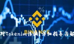 如何应对Tokenim诈骗？详细