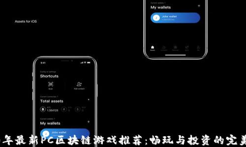 
2020年最新PC区块链游戏推荐：畅玩与投资的完美结合