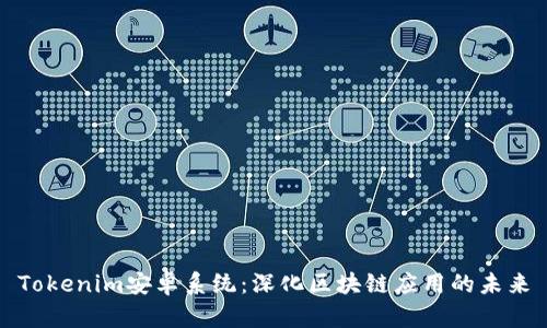 Tokenim安卓系统:深化区块链应用的未来
