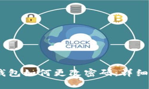 Tokenim 2.0 钱包如何更改密码:详细步骤与注意事项