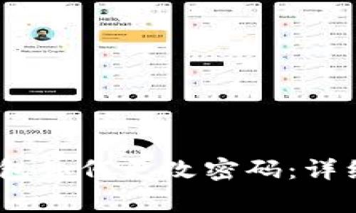 Tokenim 2.0 钱包如何更改密码:详细步骤与注意事项