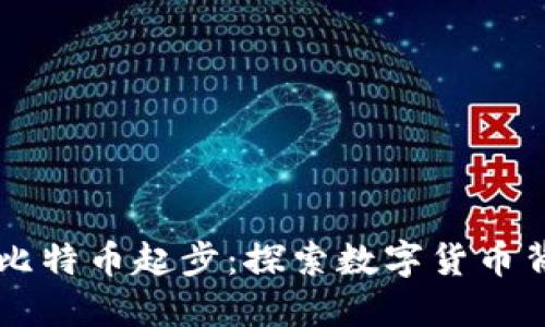 区块链技术从比特币起步：探索数字货币背后的变革力量