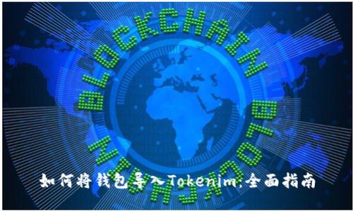 如何将钱包导入Tokenim：全面指南