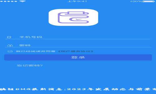 区块链DMG最新消息：2023年发展动态与前景分析