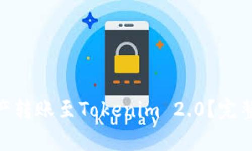 Bitpie如何将资产转账至Tokenim 2.0?完整指南与注意事项