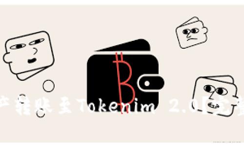 Bitpie如何将资产转账至Tokenim 2.0?完整指南与注意事项