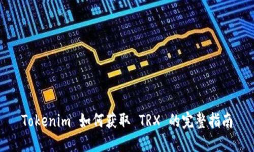 Tokenim 如何获取 TRX 的完整指南