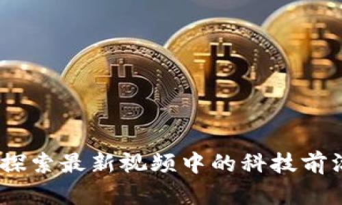 区块链秘乐：探索最新视频中的科技前沿与投资机会