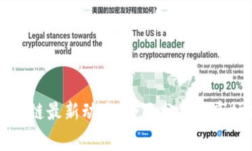 草莓糖区块链最新动态：全面分析与市场前景展望