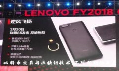 比特币交易与区块链技术
