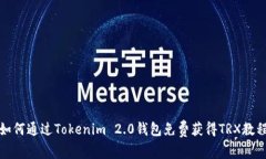 如何通过Tokenim 2.0钱包免费