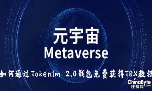 如何通过Tokenim 2.0钱包免费获得TRX教程