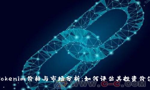Tokenim价格与市场分析：如何评估其投资价值