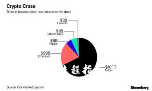 区块链提币完整流程指南：新手快速上手