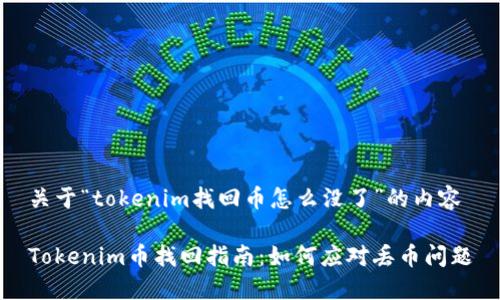 关于“tokenim找回币怎么没了”的内容
Tokenim币找回指南:如何应对丢币问题
