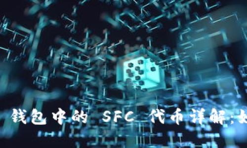 .tokenim 2.0 钱包中的 SFC 代币详解:如何管理和投资
