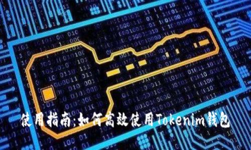 使用指南：如何高效使用Tokenim钱包