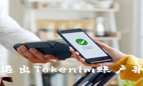 如何安全退出Tokenim账户并保护隐私