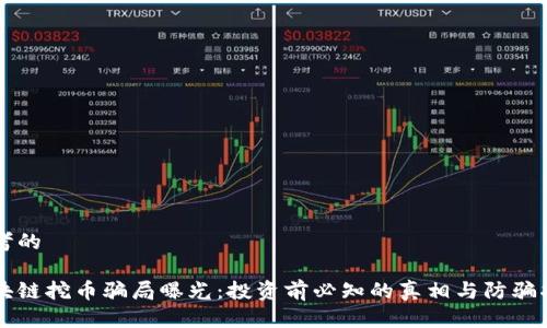 思考的

区块链挖币骗局曝光：投资前必知的真相与防骗指南