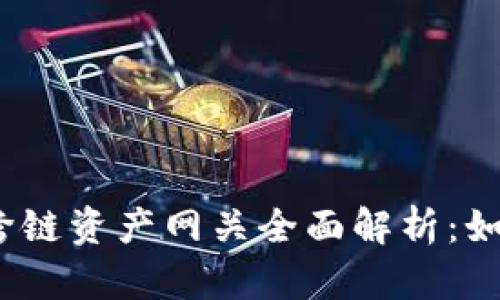 Tokenim 2.0 钱包跨链资产网关全面解析：如何实现资产自由流转