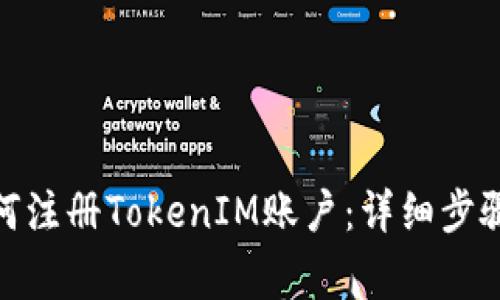 : 电脑上如何注册TokenIM账户：详细步骤与注意事项