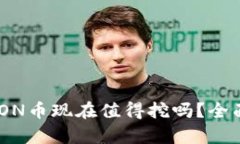 Tokenim 2.0的LON币现在值得挖