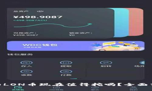 Tokenim 2.0的LON币现在值得挖吗?全面分析与投资策略